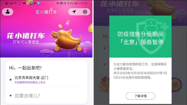 一司机确诊为新冠无症状感染者 花小猪打车在北京暂停服务一周!