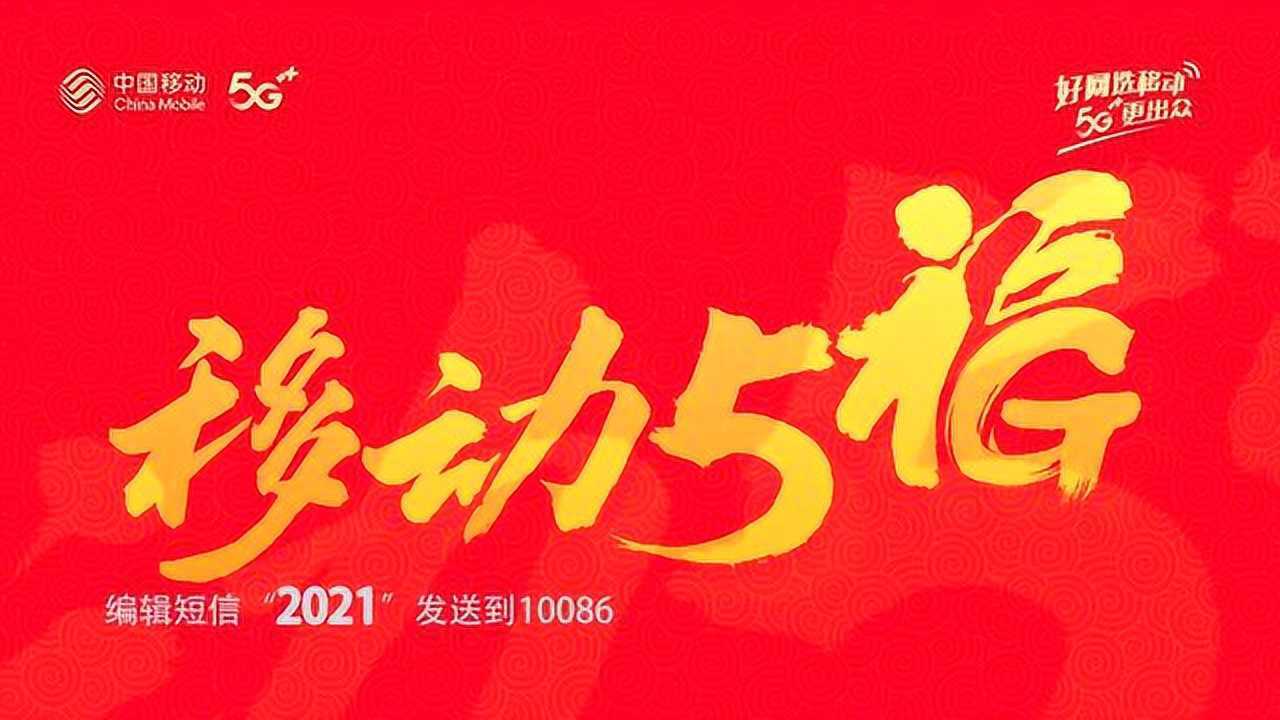 中国移动新年贺岁广告图片
