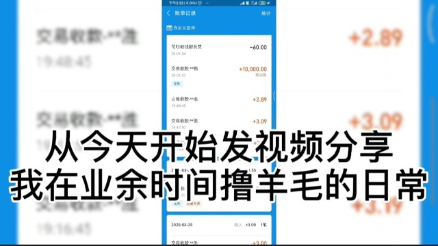 从今天开始发视频分享我在业余时间撸羊毛的日常