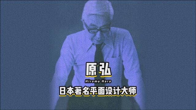 《设计百人》0100 | 原弘,开启了一个时代的日本平面设计界巨人.