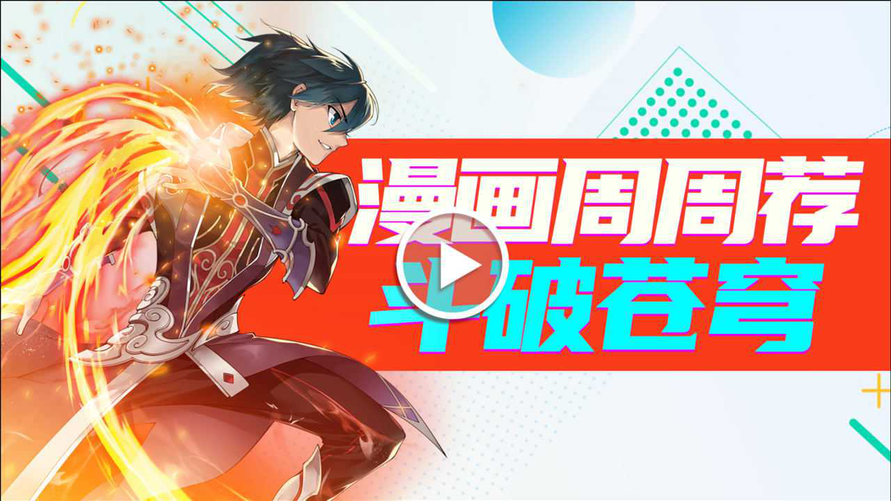 漫画周周荐 27集
