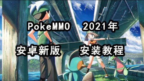 安卓版2021年最新安装教程《PokeMMO》宝可梦网游