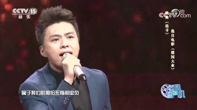 李炜鹏翻唱《追寻》,建国大业主题曲,歌声大气磅礴,太震撼了!