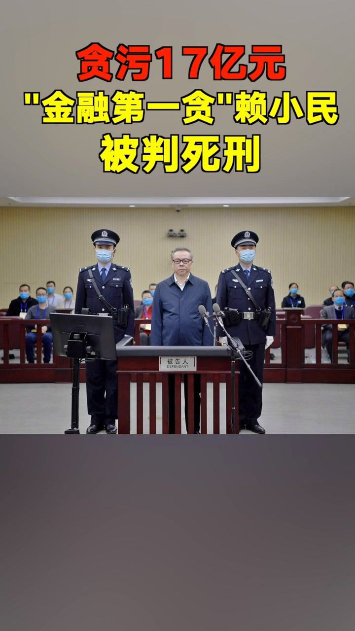 金融第一贪赖小民被判死刑他除贪污受贿还犯了重婚罪