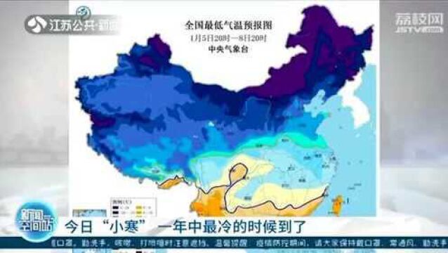 “小寒”到!中央气象台发布寒潮预警 一年中最冷的时候到了