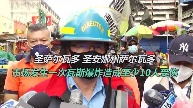 圣萨尔瓦多 圣安娜州萨尔瓦多市场发生一次瓦斯爆炸造成21人受伤