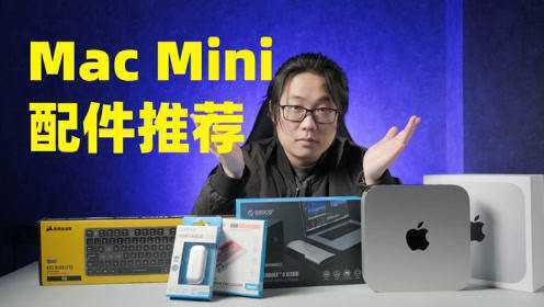 「Mac配件」Mac Mini (m1)配件推荐：扩展坞、扩容、外设、显示器