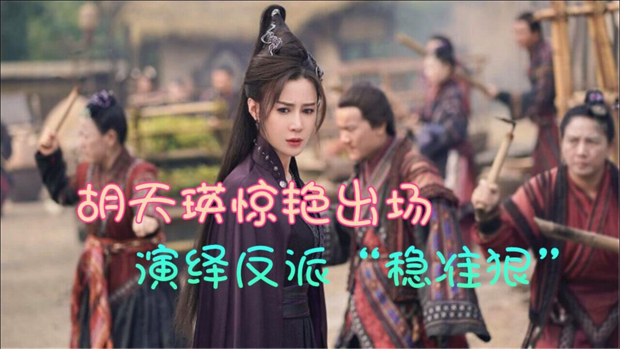 《有翡》胡天瑛惊艳出场,一身黑衣加紫色披风,戴笑