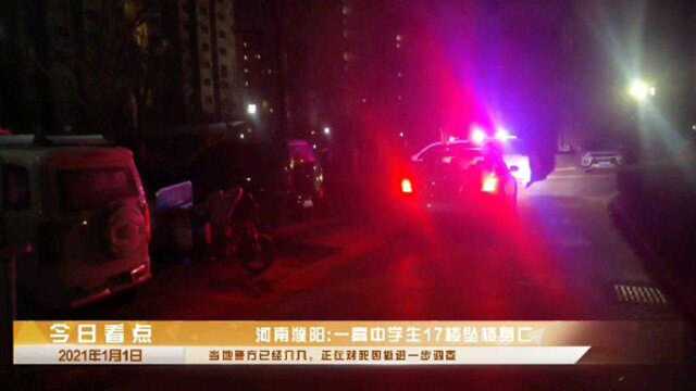 河南濮阳:一高中学生17楼坠落身亡 死因警方正在调查