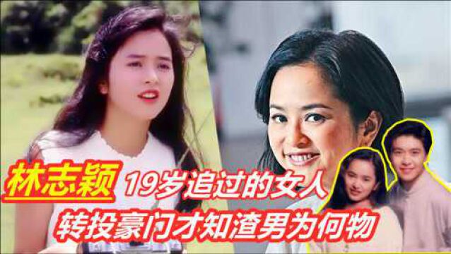 叶蕴仪:拒绝19岁的林志颖,转身嫁入豪门,产子后沦为弃妇