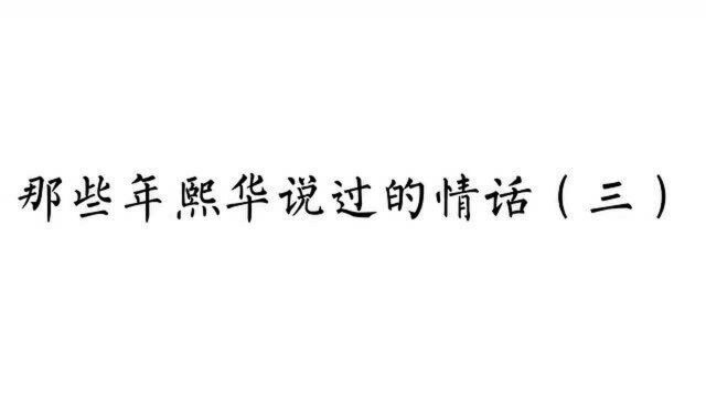 德云社之熙华说过的情话,“何娇娇”还能遇见宠溺他的人吗?