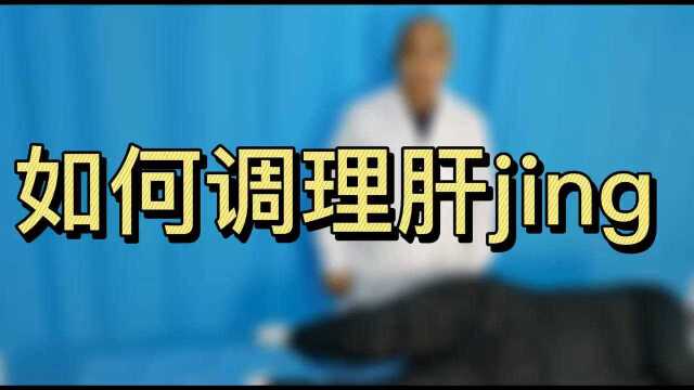 如何调理肝纪