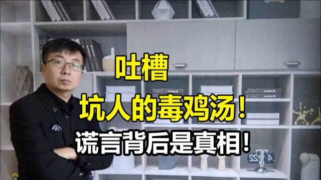 吐槽坑人的毒鸡汤!谎言背后是真相,毒鸡汤比谎言更容易传播