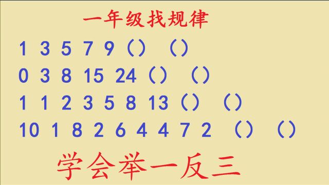 一年级数学,找规律填数字,让孩子学会举一反三