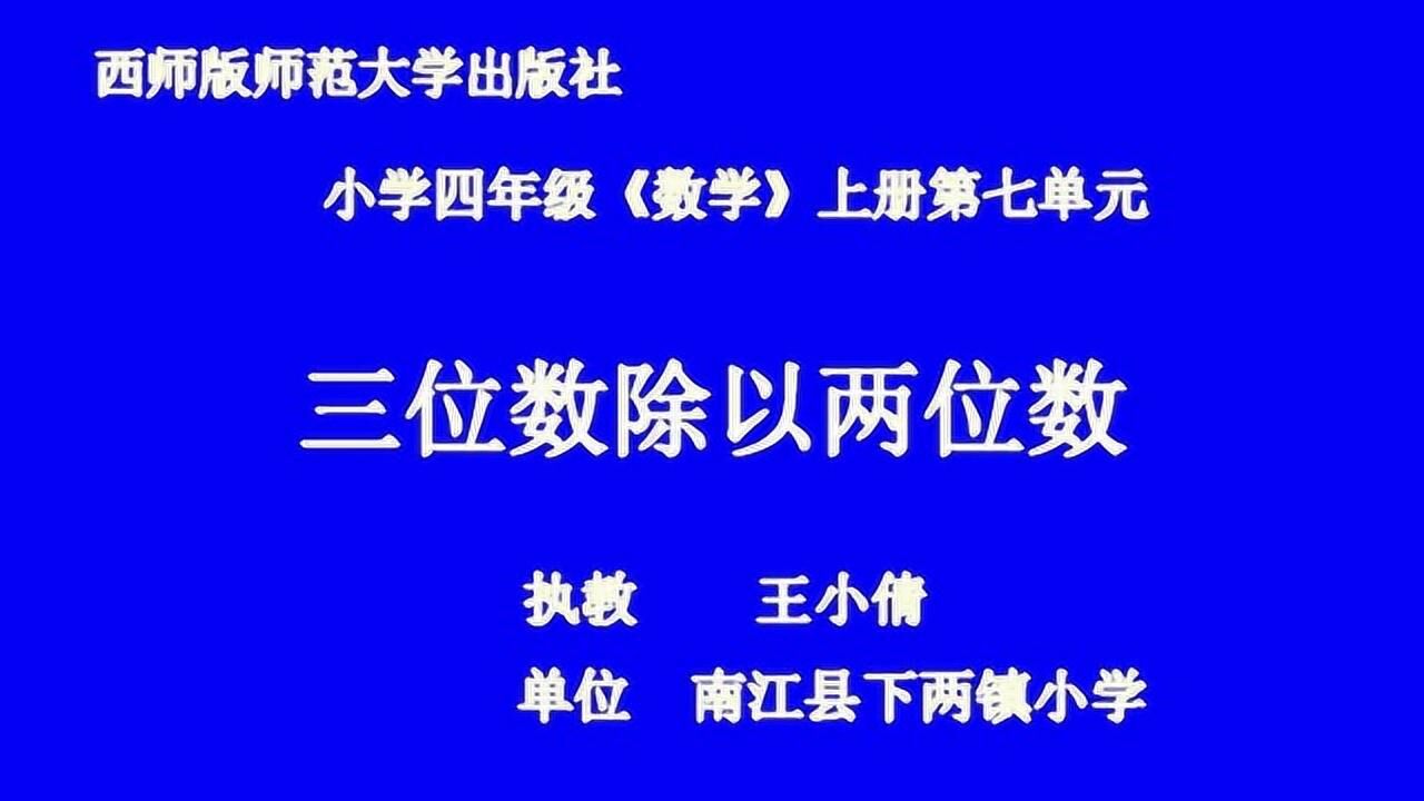 『获奖』西师大版小学数学四年级上册_三位数除以两位数竖式计算-王老师_优质课公开课教学视频_高清