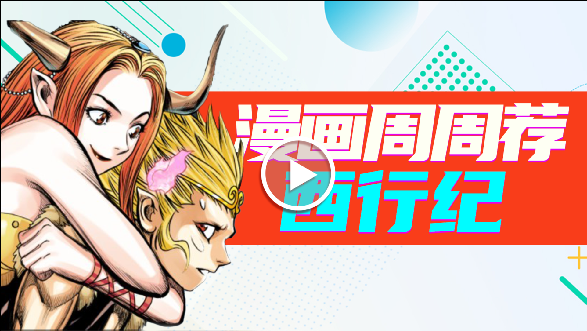 漫画周周荐 26集
