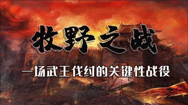 牧野之战:一场传说中的正义之战,背后却有着不可见人的黑暗一面