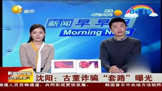 沈阳:古董诈骗“套路”曝光