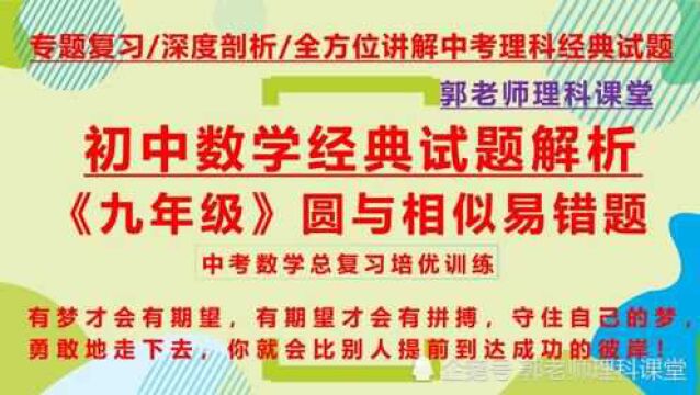 九年级数学圆经典试题解析,利用垂径定理巧解弦长!