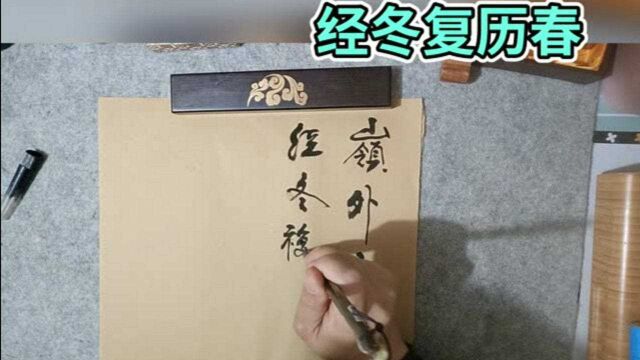 郝乙书写宋之问《渡汉江》,近乡情更怯,不敢问来人