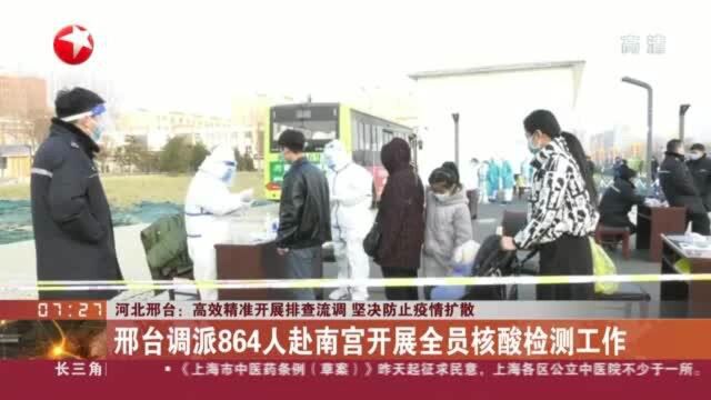 河北邢台:高效精准开展排查流调 坚决防止疫情扩散