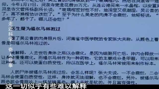 走近科学:一个煤油灯,让他的身体3年不腐!还能散发奇香!