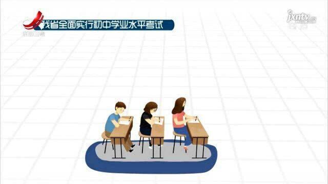 我省全面实行初中学业水平考试