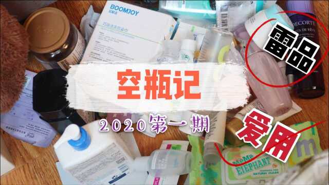 新年第一期空瓶记!用完才有说服力!护肤日常空瓶&不回购雷品省钱拔草