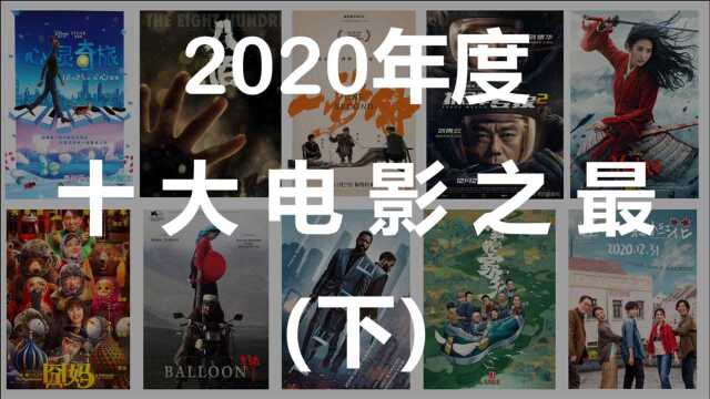 2020年度十大电影(下)