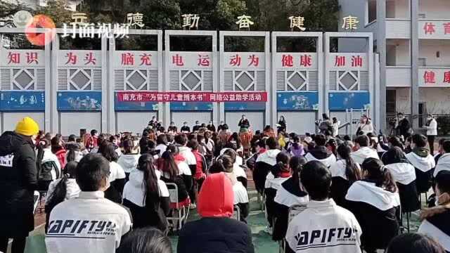 四川南充2021“为留守儿童捐本书”网络公益助学活动启动