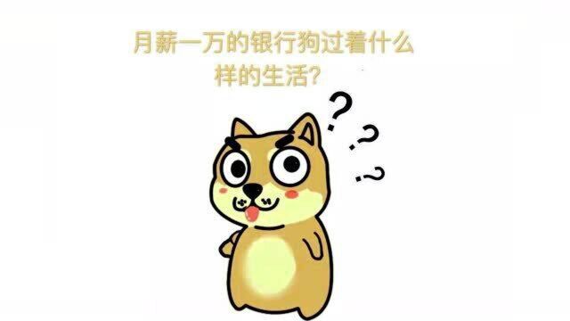 月薪1万的银行人,过得怎样?