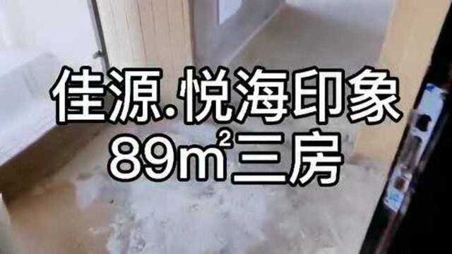 惠州现房佳源悦海印象89㎡毛坯房实拍