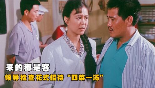 30年前赵本山真敢拍，领导检查花式招待，“四菜一汤”全是讽刺！