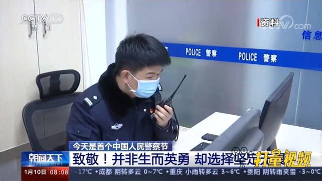 向所有中国人民警察致敬!他们并非生而英勇,却选择坚定无畏