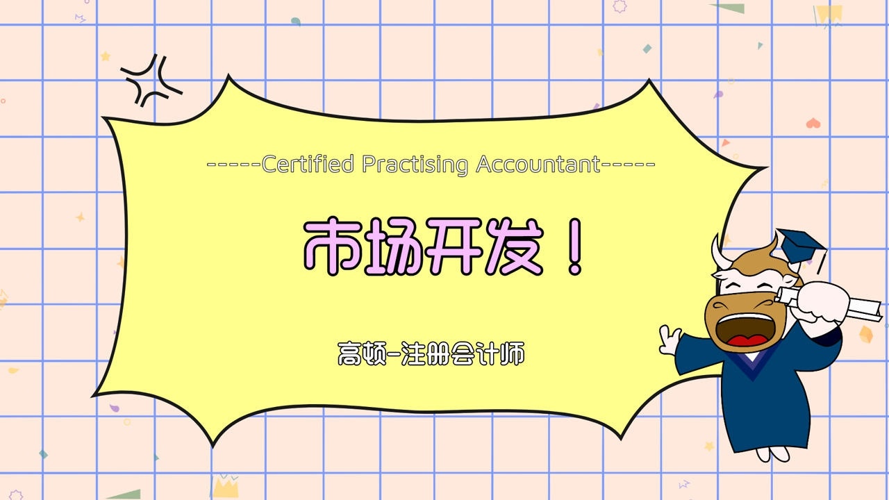 注会战略:市场开发!