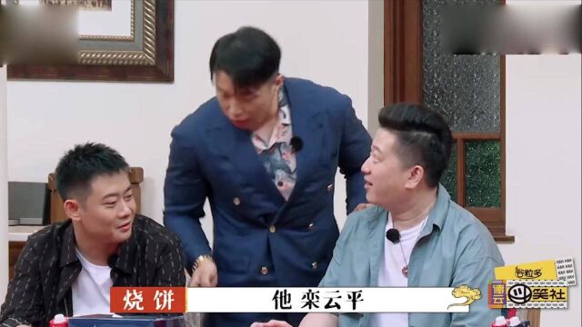 烧饼与栾云平争宠,栾云平猜出梁子超得瑟,烧饼:就仗着师父喜欢