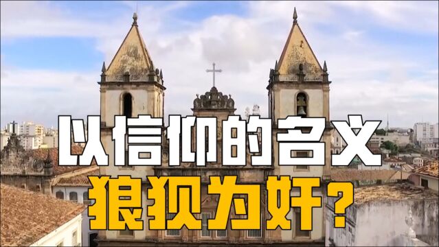 以信仰的名义狼狈为奸做野蛮事,这就是基督教国家的文明和发达?