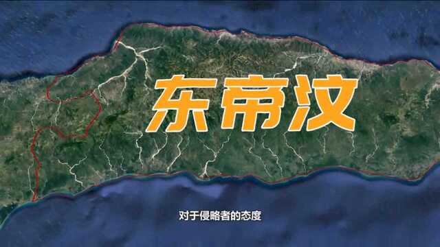 对中国青睐的国家东帝汶,建国两小时与中国建交,拒绝日本援助!