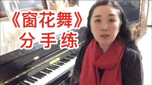 60后学钢琴 为迎接春节开始新曲子《窗花舞》第一次分手练