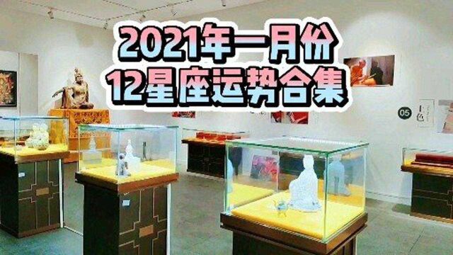 2021年12星座运势合集,好坏都是一种历程