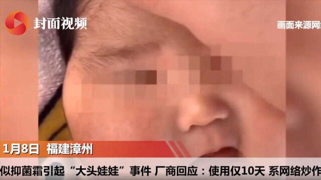 疑似抑菌霜引起“大头娃娃”事件 厂商回应:使用仅10天,系网络炒作