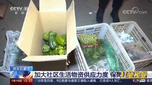 河北石家庄:加大社区生活物资供应力度,保障居民生活