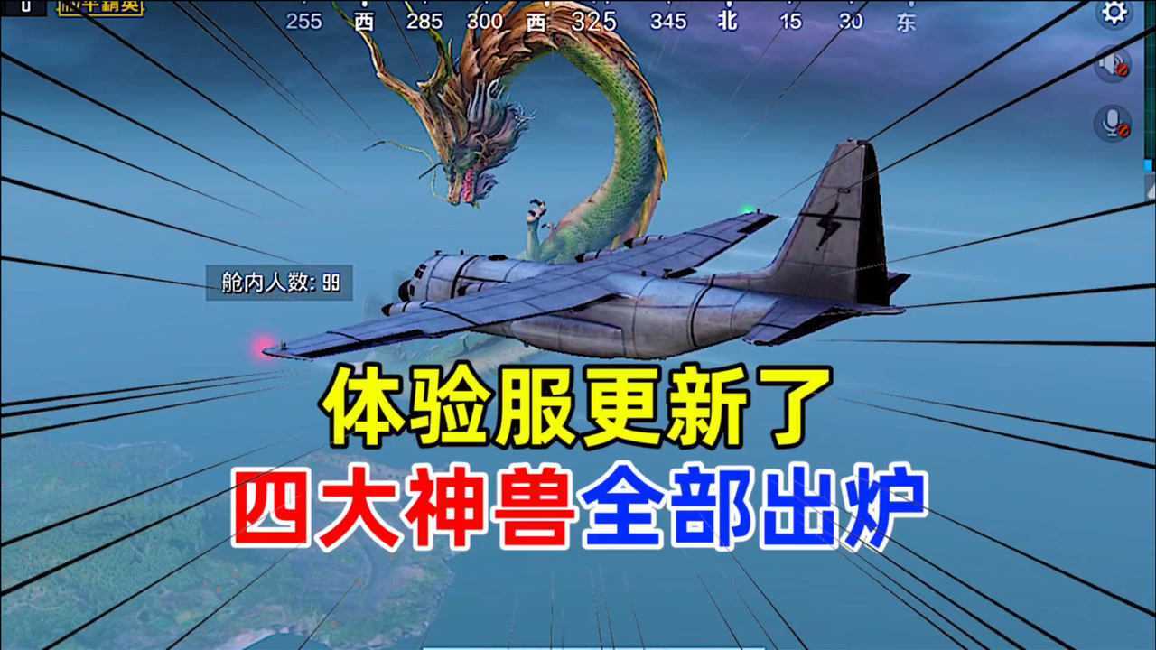 和平精英陈宝宝:体验服更新了,四大神兽全部出炉!