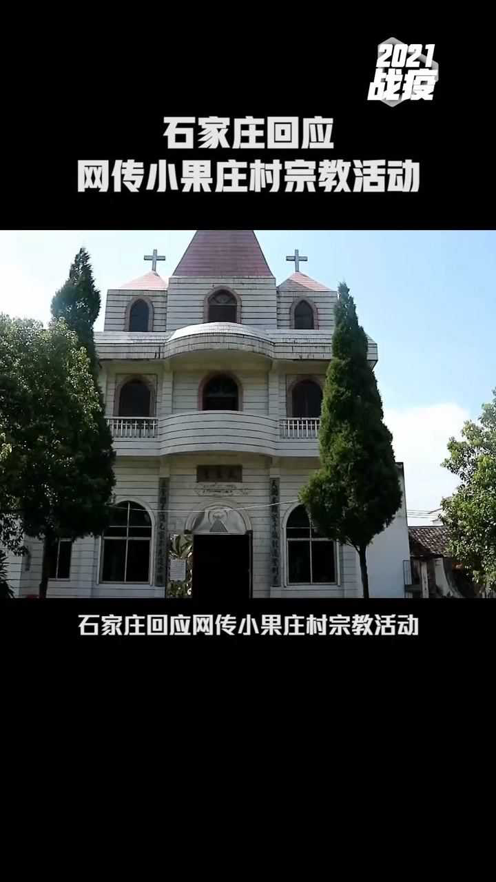 石家庄回应网传小果庄村宗教活动无证据表明疫情同宗教聚集有关最in