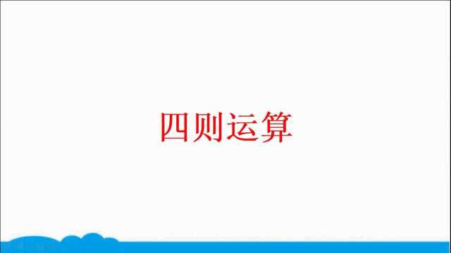 小学数学人教版同步精讲课程四下1四则运算