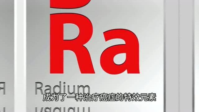 居里夫人你肯定不陌生,今天告诉你一个你不知道的关于镭元素的故事!