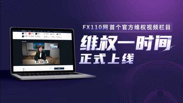 FX110网首个官方维权视频栏目—— 《维权一时间》正式上线啦!