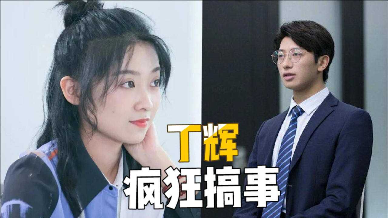 邓冰莹称自己是秋怡颜粉丁辉疯狂搞事