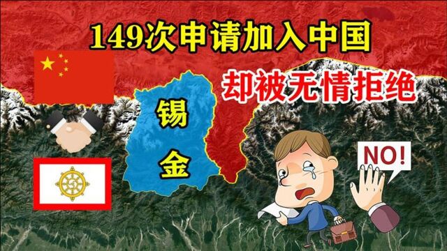 与中国相邻的锡金,为什么会被印度吞并?结合地图了解一下