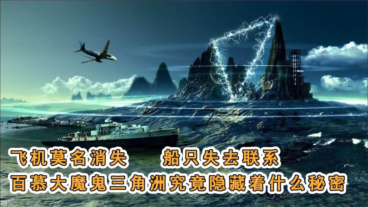 《百慕大三角区之迷》幸存者讲述百慕大奇遇,揭开百慕大之谜